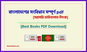 বাংলাদেশের সংবিধান সম্পূর্ণ PDF Download (link) – Bangladesher songbidhan PDF