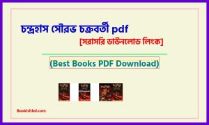 চন্দ্রহাস সৌরভ চক্রবর্তী PDF Download (link) – Chondrohash pdf Sourav Chokrovorty