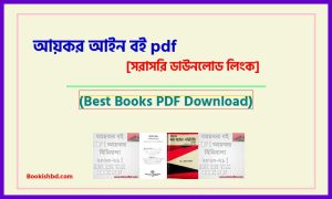 আয়কর আইন বই PDF Download (link) – Income Tax Law Book PDF