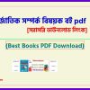 0International Relations Books PDF bangla pdf