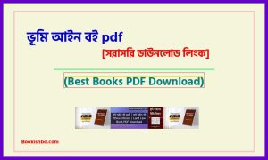 ভূমি আইন বই PDF Download (link) – Land law book pdf