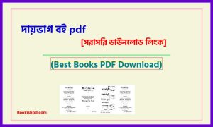 দায়ভাগ বই PDF Download (link) – Liabilized Hindu law of Bangladesh bangla version pdf