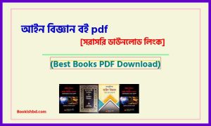 আইন বিজ্ঞান বই PDF Download (link) – The law science book pdf