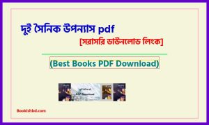 দুই সৈনিক উপন্যাস PDF Download (link) – Two soldiers novel bangla pdf