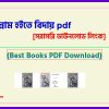 0jahannam hoite biday pdf bangla pdf