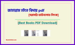 জাহান্নাম হইতে বিদায় PDF Download (link) – jahannam hoite biday pdf