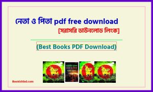 নেতা ও পিতা PDF Download free (link) – neta o pita pdf
