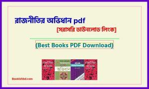 রাজনীতির অভিধান PDF Download (link) – rajnitir ovidhan pdf