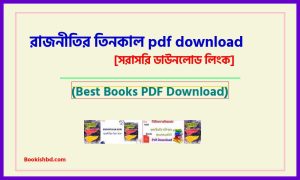 রাজনীতির তিনকাল PDF Download (link) – rajnitir tinkal pdf