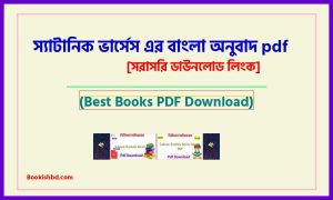 স্যাটানিক ভার্সেস এর বাংলা অনুবাদ PDF Download (সম্পূর্ণ) – the satanic verses bengali translation book pdf