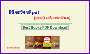 টর্ট আইন বই PDF Download (link) – tort law book pdf