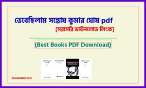 ভেবেছিলাম সন্তোষ কুমার ঘোষ PDF Download (সম্পূর্ণ) – vebhecilam Santosh Kumar Ghosh PDF