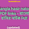 bookishbd Bangla hasir natok PDF links বাংলা হাসির নাটক Pdf 2