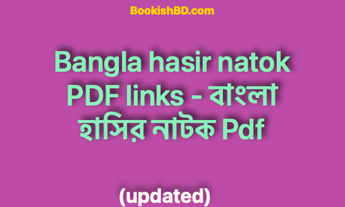 bookishbd Bangla hasir natok PDF links বাংলা হাসির নাটক Pdf 2