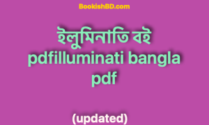 ইলুমিনাতি বই Pdf Download (Working link) – illuminati Bangla Pdf