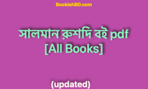 সালমান রুশদি বই Pdf Download [All Books] – Salman Rushdie Books PDF