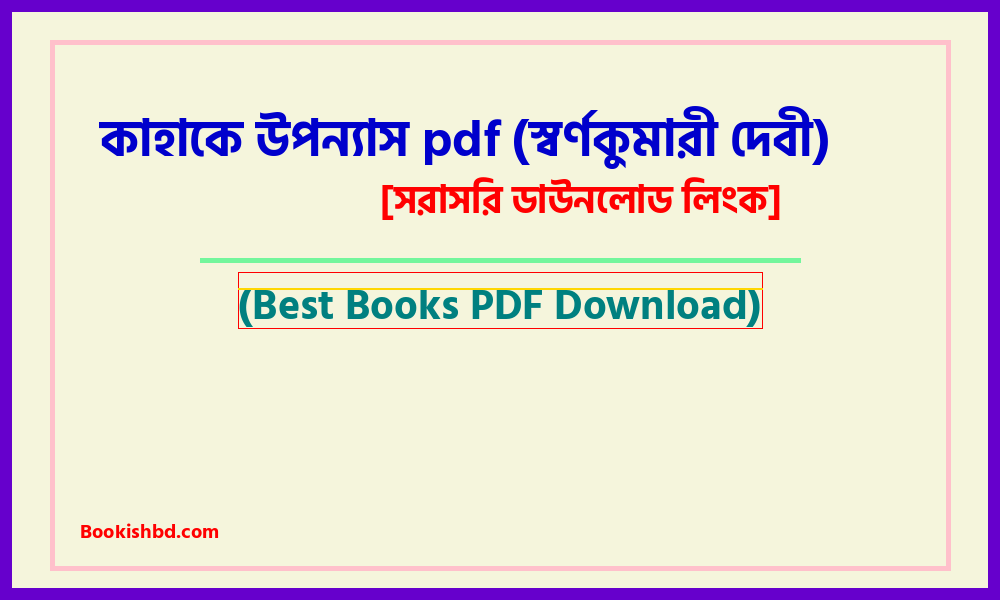 কাহাকে উপন্যাস (স্বর্ণকুমারী দেবী) pdf free download