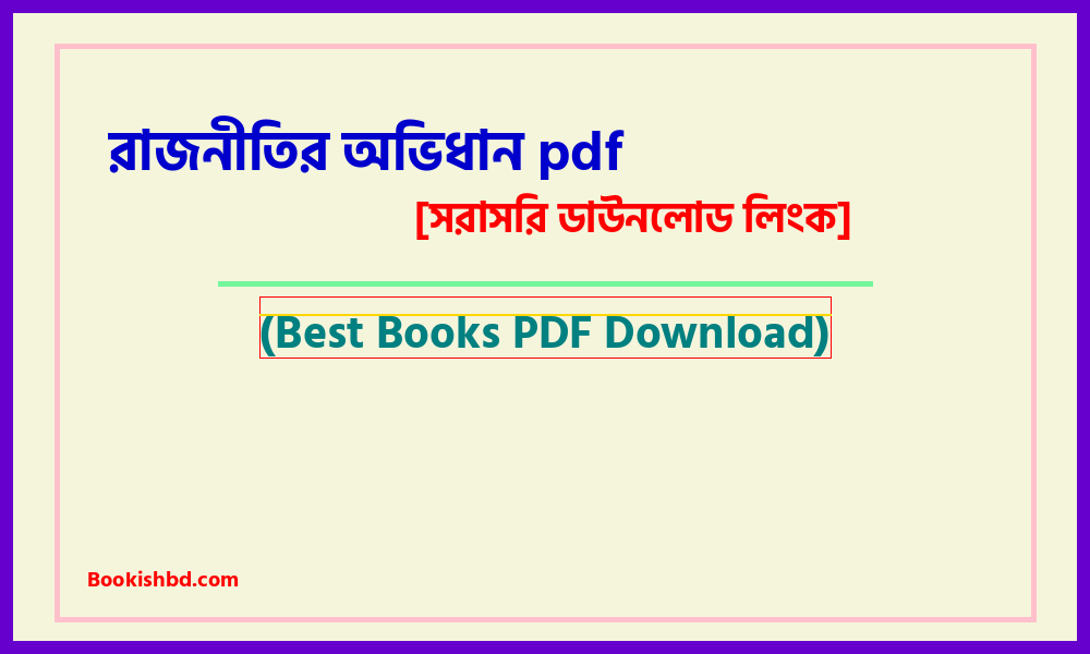 রাজনীতির অভিধান pdf free download