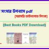 0Apur Sansar Samagra Pdf bangla pdf