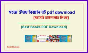 সহজ ঔষধ বিজ্ঞান বই PDF Download [সম্পূর্ণ] – Bangla Simple Medical Science Books PDF Download