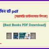 0Medical books PDF bangla pdf