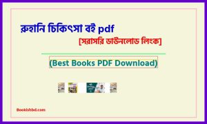 রুহানি চিকিৎসা বই PDF Download [সম্পূর্ণ] – Ruhani Chikitsha pdf