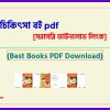 0Shishurog Chikitsa pdf bangla pdf