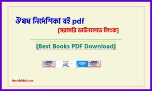 ঔষধ নির্দেশিকা বই PDF Download [সম্পূর্ণ] – osud nirdeshika pdf