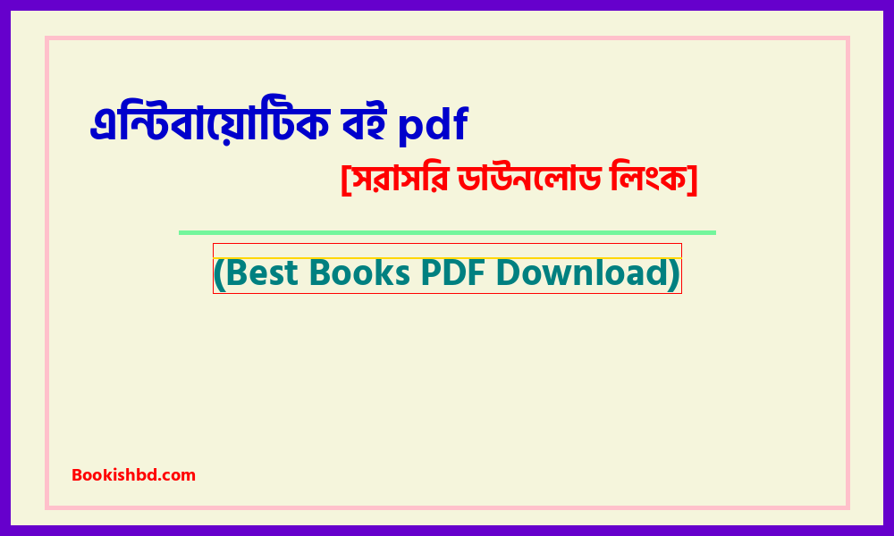 এন্টিবায়োটিক বই pdf free download