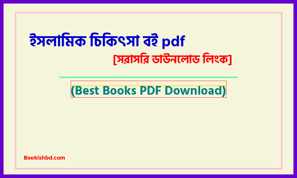 ইসলামিক চিকিৎসা বই pdf free download