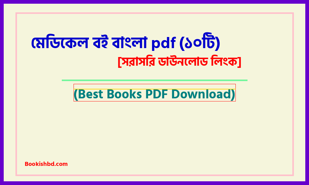 মেডিকেল বই বাংলা (১০টি) pdf free download