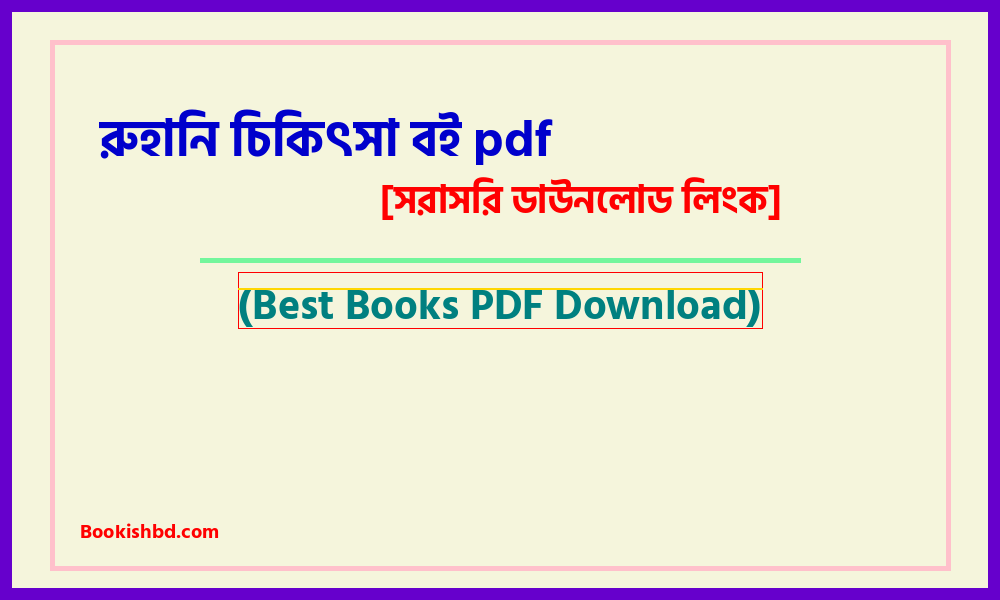 রুহানি চিকিৎসা বই pdf free download