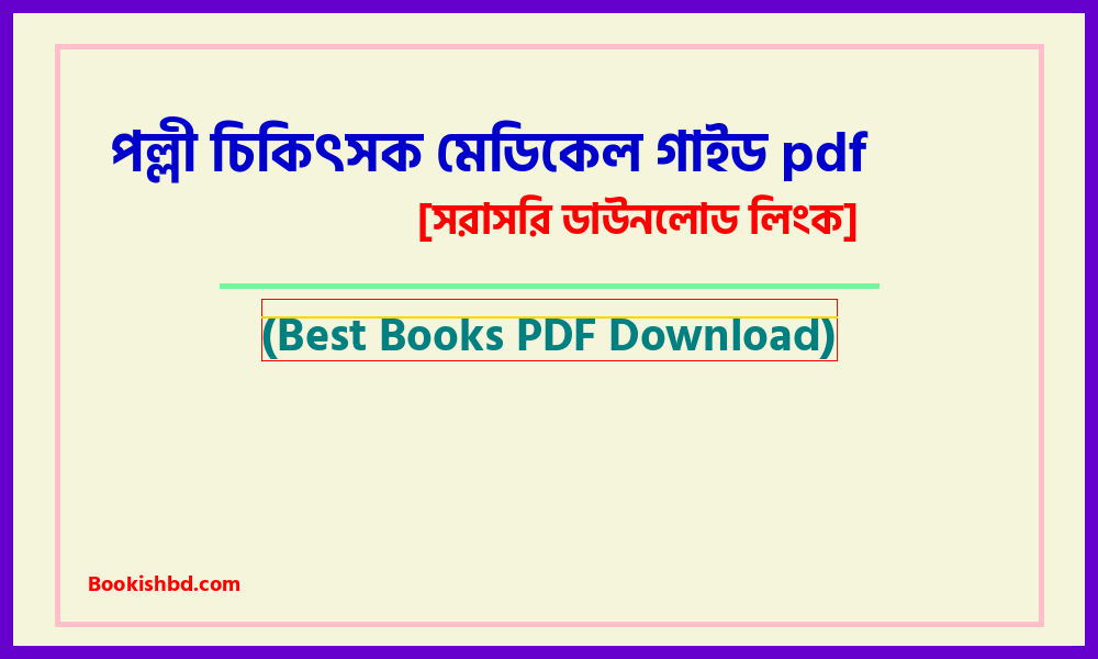 পল্লী চিকিৎসক মেডিকেল গাইড pdf free download