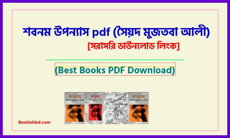 0Shabnam by Syed Mujtaba Ali PDF bangla pdf