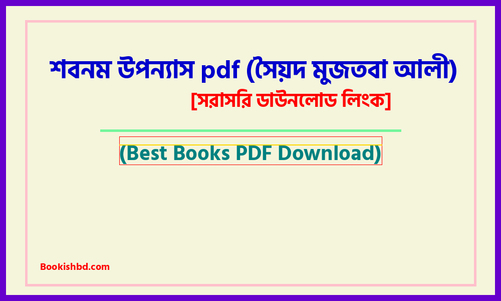 শবনম উপন্যাস (সৈয়দ মুজতবা আলী) pdf free download