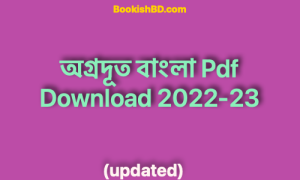 অগ্রদূত বাংলা Pdf Download 2022-23 (Agradut Bangla Grammar pdf)