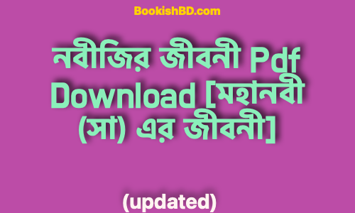 bookishbd নবীজির জীবনী Pdf Download মহানবী সা এর জীবনী 2