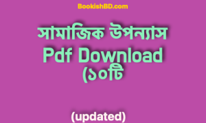 সামাজিক উপন্যাস Pdf Download (১০টি samajik Uponnash pdf)