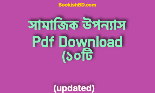 bookishbd সামাজিক উপন্যাস Pdf Download ১০টি 2