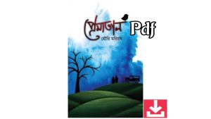 প্রেমাতাল pdf download (মৌরি মরিয়ম)